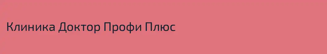 Клиника Доктор Профи Плюс